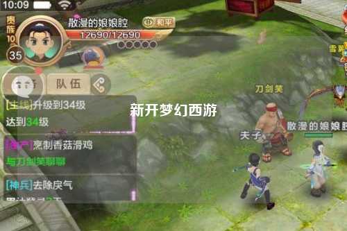 新开梦幻西游